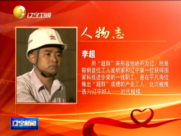 鞍鋼工人李超獲“遼寧好人·時代楷?！狈Q號